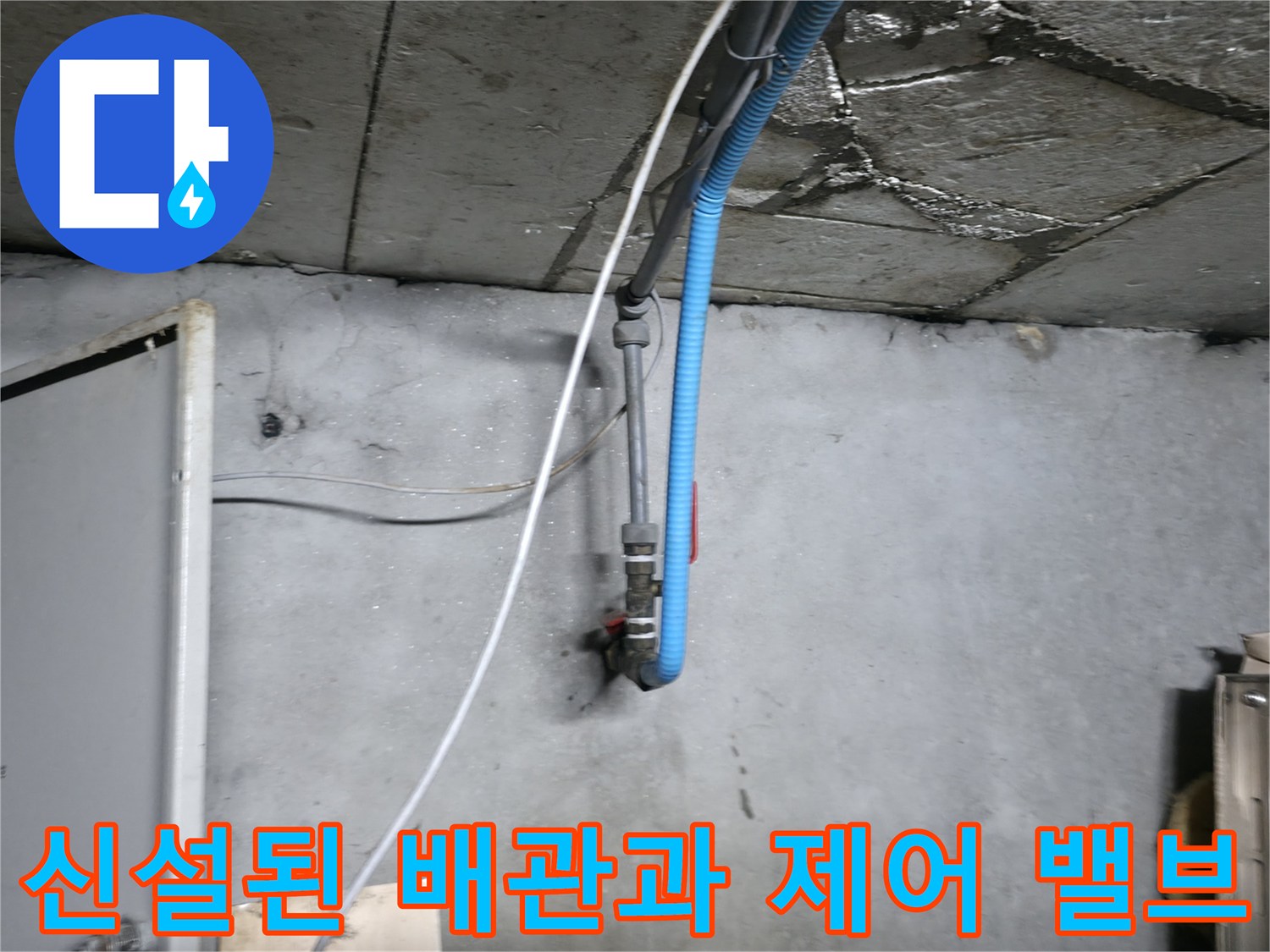 배관 시공 완료-볼밸브가 포함된 새로운 배관 라인