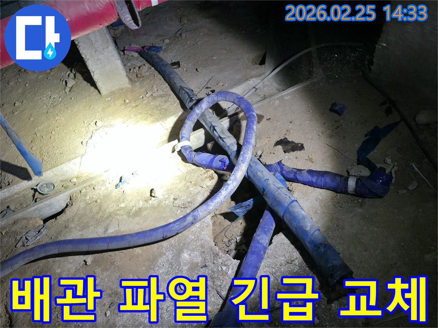 배관 파열로 인한 긴급 누수 상황에서-신속하게 현장에 방문하여-배관 교체 작업을 진행하는 현장입니다