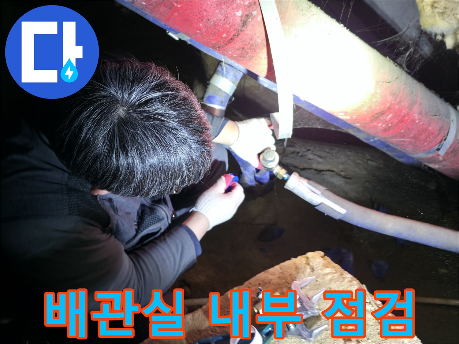 배관실 현장-누수가 의심되는 노후 배관을 직접 조사하는 모습