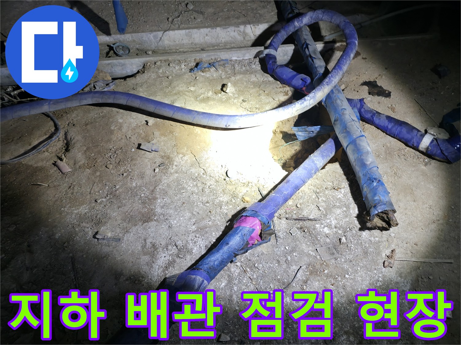 배관의 흐름과-바닥 오염 상태를 보여주는 현장 사진