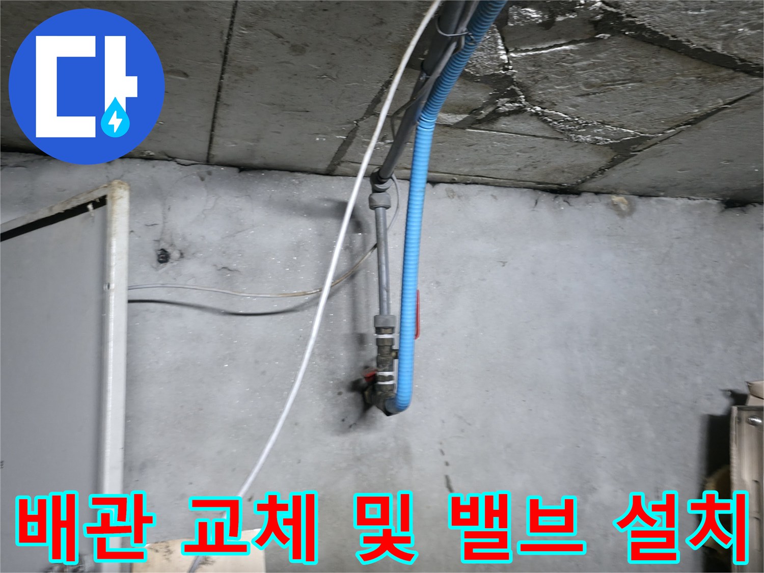 벽면 배관-새로운 볼밸브가 적용된 시공 완료 모습