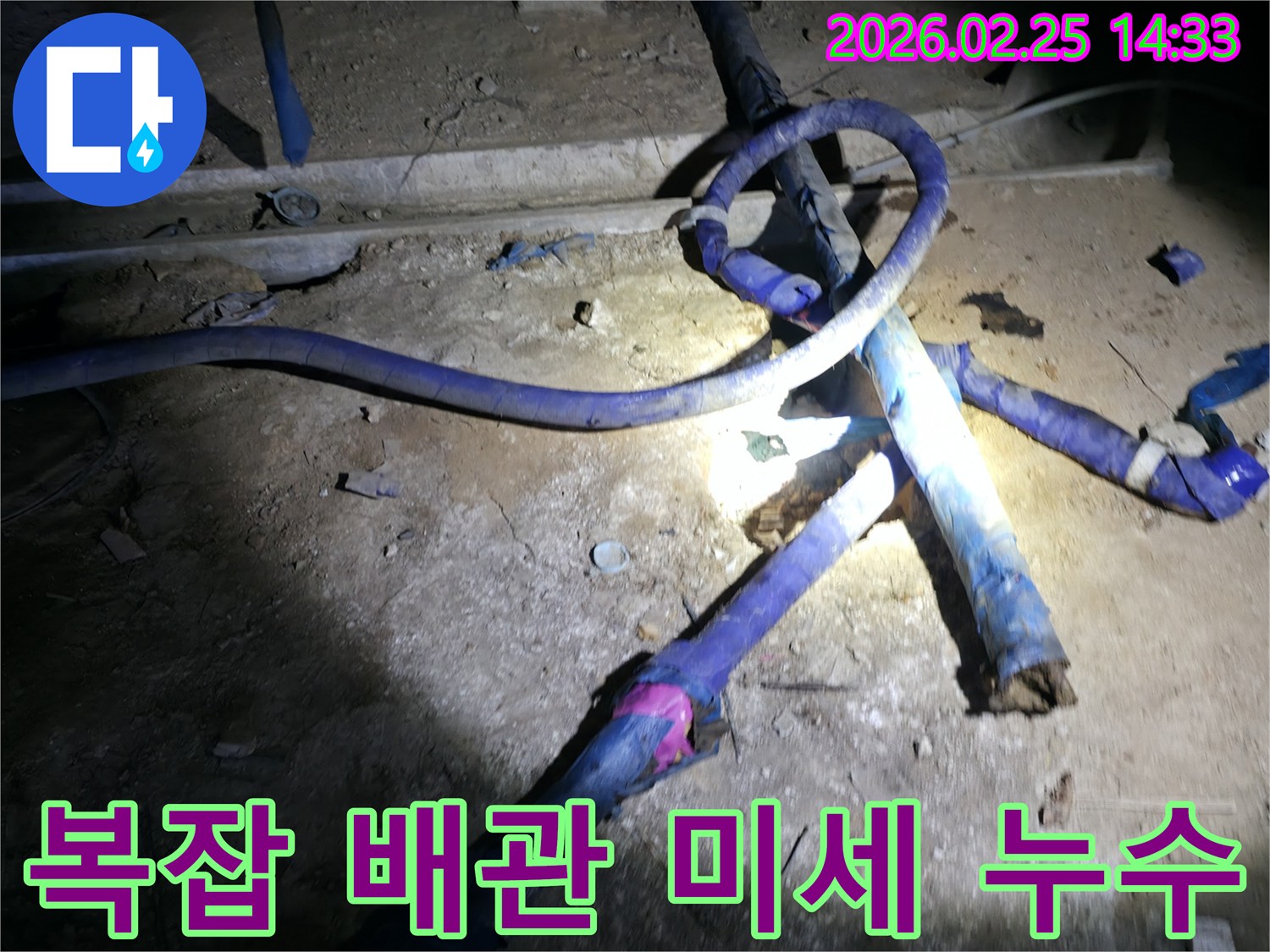 복잡하게 얽힌-빌라 지하 배관에서-미세한 누수 지점을-찾아내는 탐지 과정