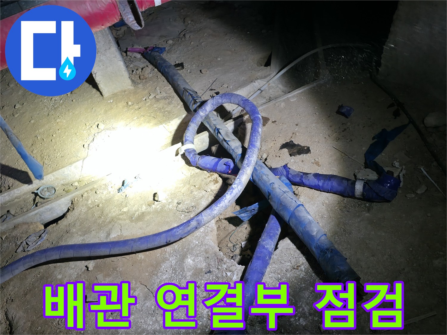 복잡하게 얽힌 지하 배관실의 내부 구조와 보온재 상태