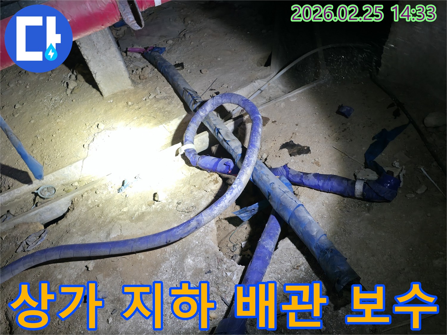 상가 건물 지하에서 발생한 누수를-영업에 지장 없이-신속하게 처리하는-전문가의 작업 현장입니다