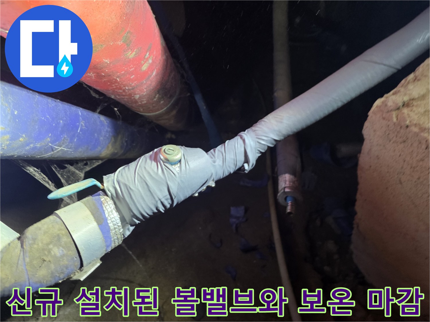 새로 설치한 볼밸바와 보온 테이프 마감 부위