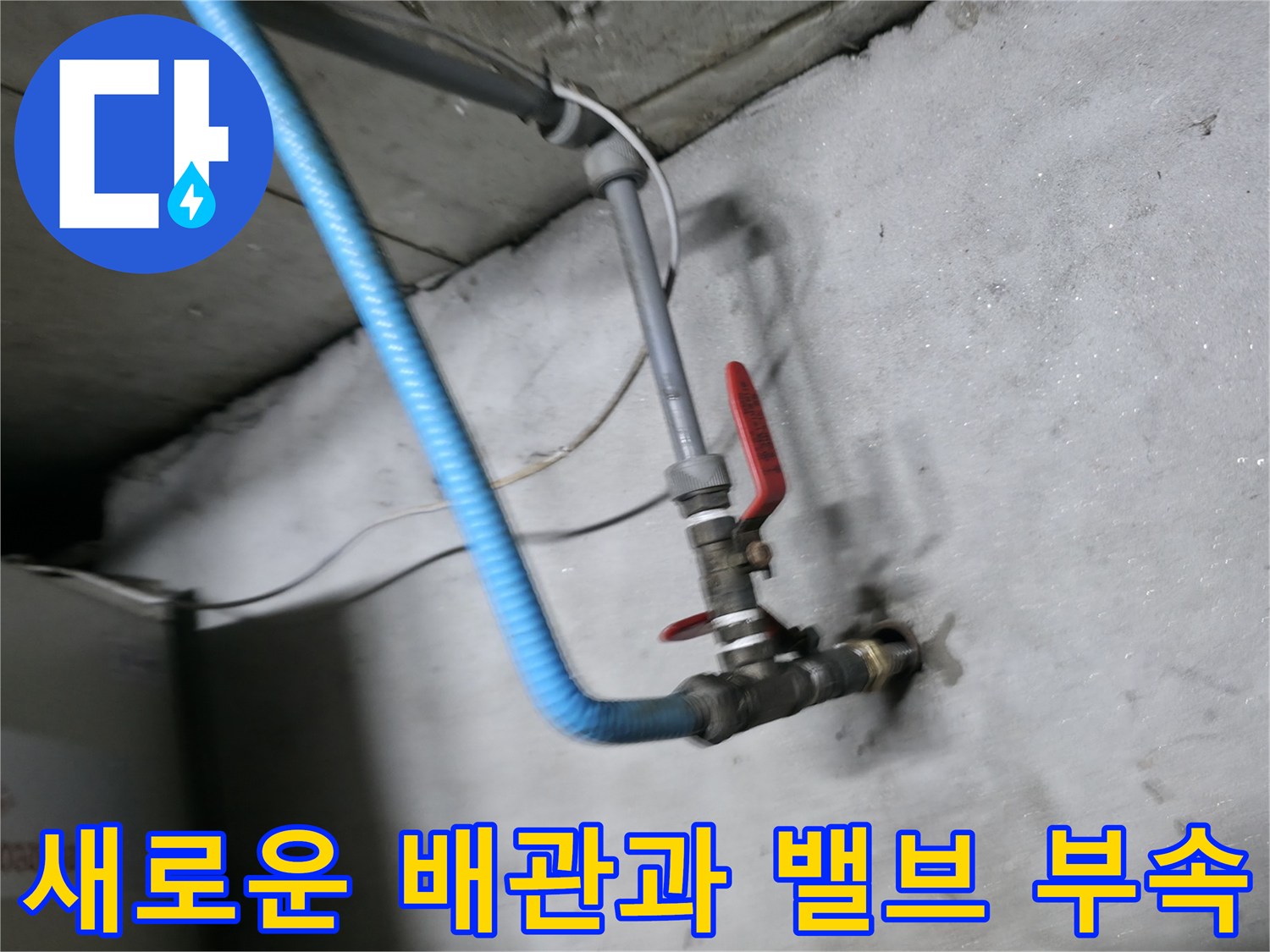 신설된 수도 배관-볼밸브 설치 완료