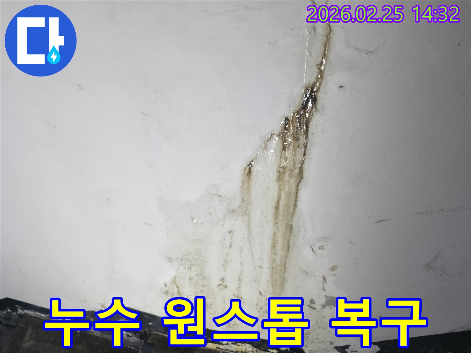 심각한 누수로-오염되고-손상된-벽면을 보여주며-근본적인 해결을-약속하는-누수 현장