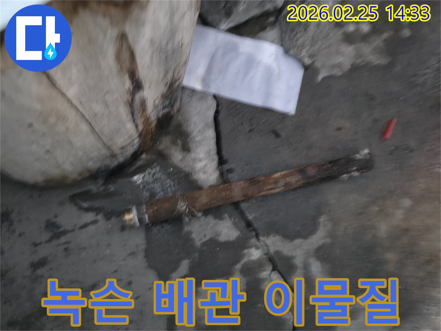 오래되어 녹슬고-부식된 배관이-젖은 바닥에 놓여있는-누수 공사 현장 사진입니다.