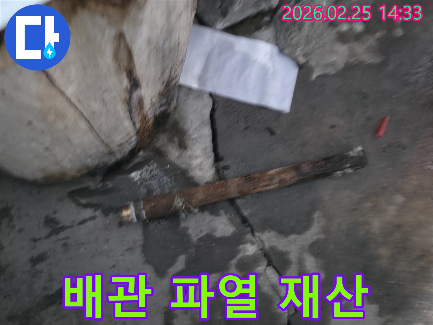 오래되어 부식된-배관이 파열되어-물이 새고 있는-긴급 누수 현장의 모습입니다.