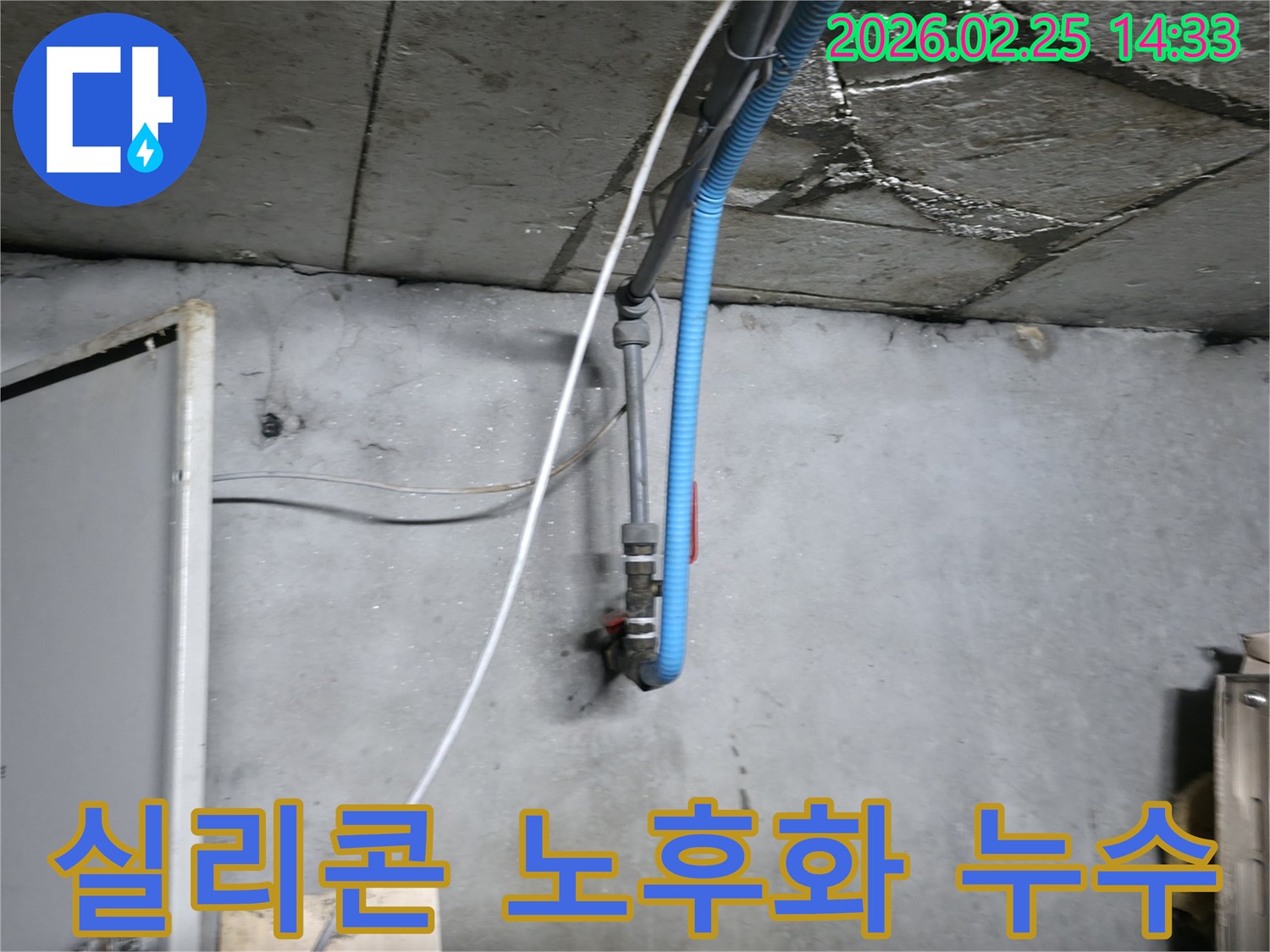 오래된 배관에서 발생한-물샘으로 인한 벽면 손상 현장