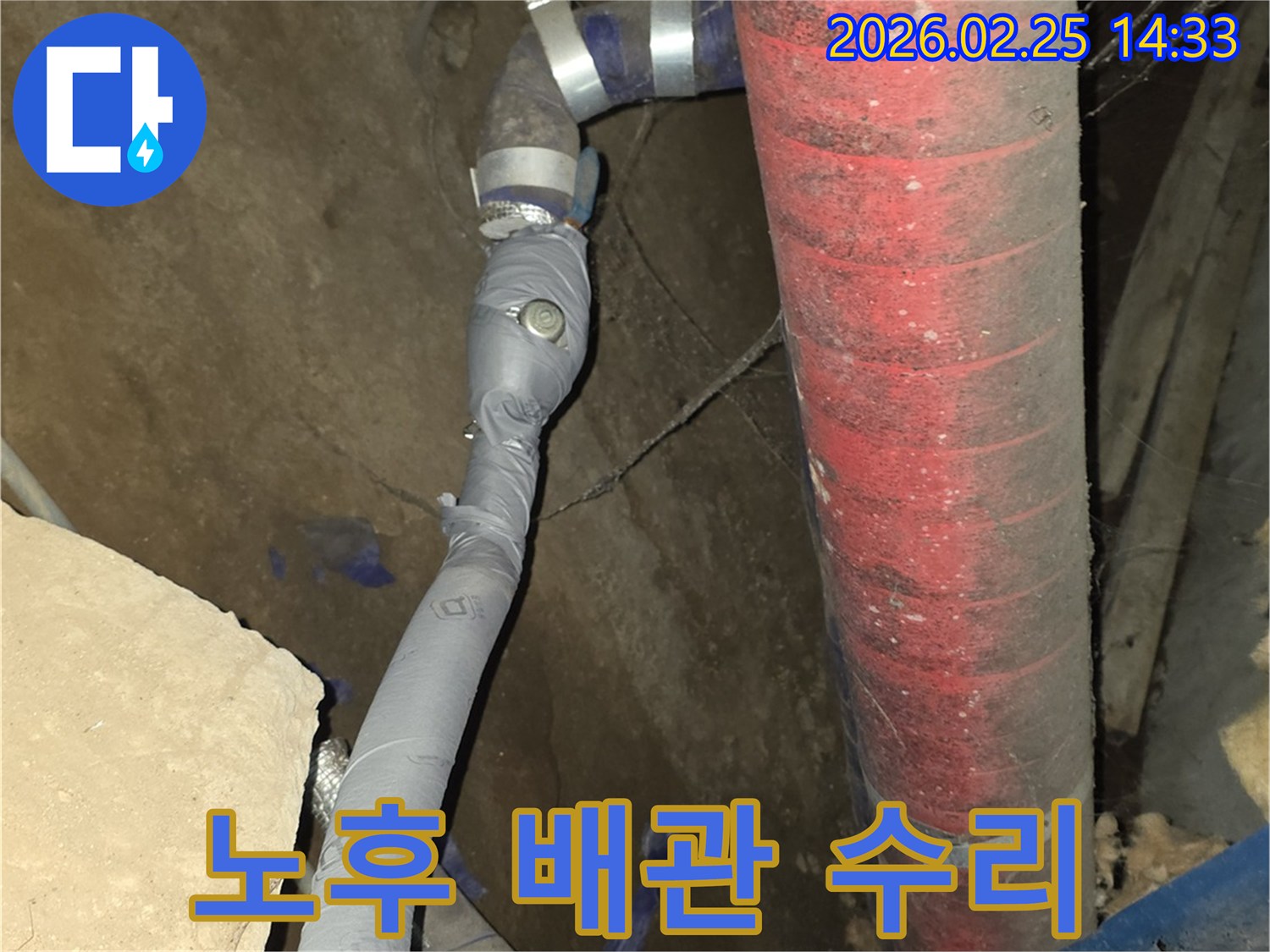 오래된 배관의 누수 지점을-정밀하게 진단하고-새 부품으로 수리했습니다.