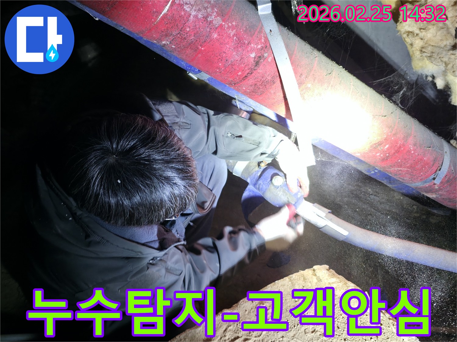 전문 엔지니어가-어두운 공간에서-누수 지점을 정밀하게 탐지하여-고객님께 안심을 드리는-서비스를 제공하고 있습니다