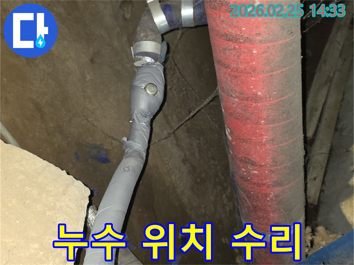 정확한 누수 위치를 파악하여-손상된 배관을 신속하게-수리 완료한 현장입니다.