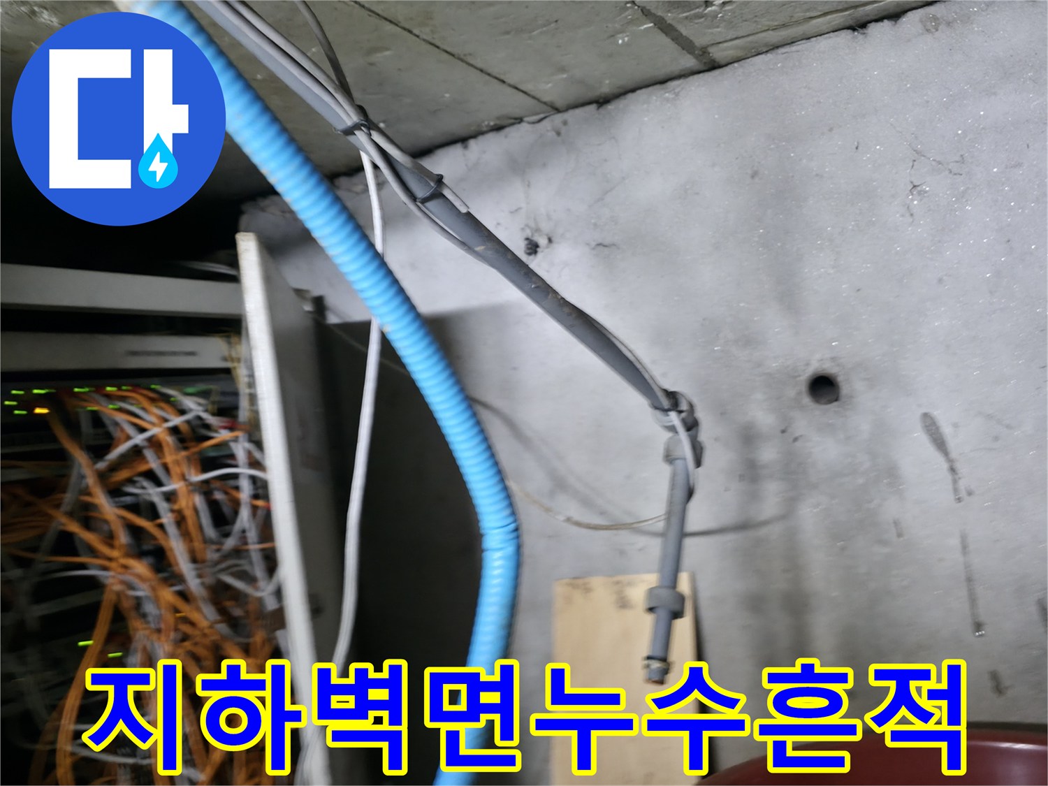 지하 계단 벽면에 발생한 누런 오염 자국과 백화 현상
