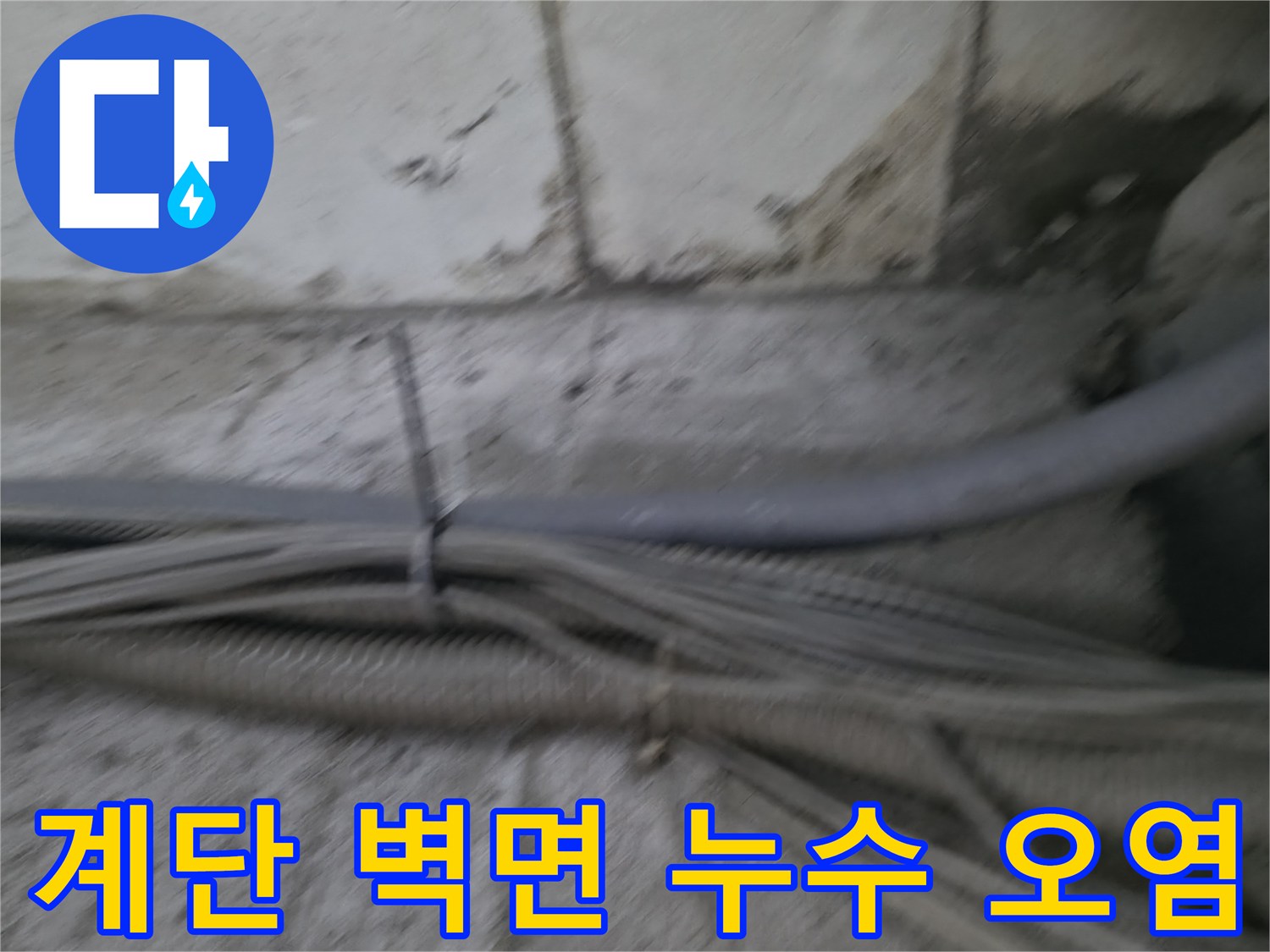 지하 계단실 벽면에 발생한 누런 물자국과 얼룩