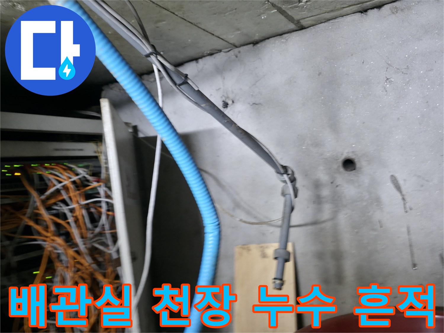 지하-배관실-천장-및-벽면의-물샘-흔적