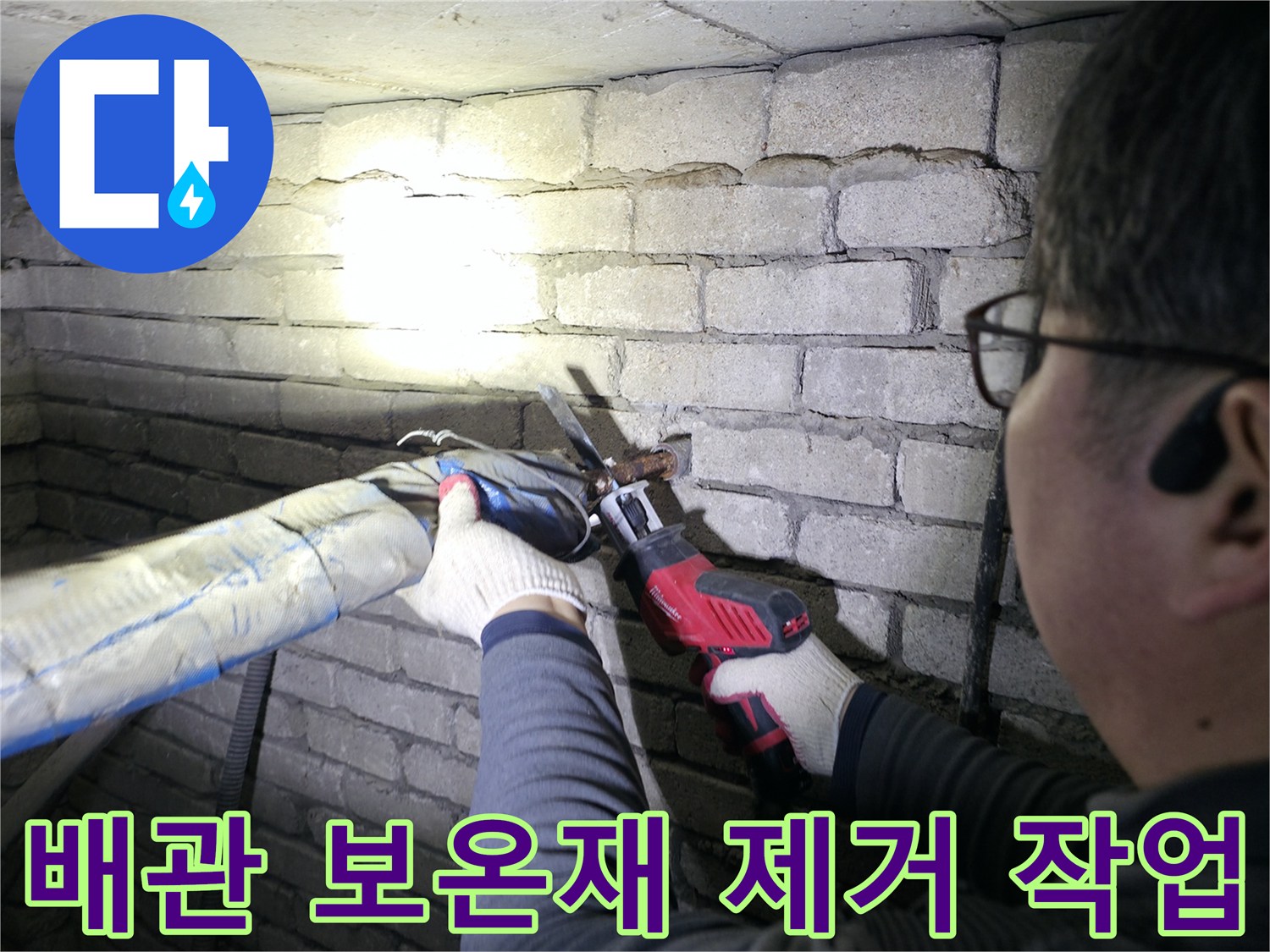 지하 배관실에서 보온재를 벗겨내며 누수 지점을 확인하는 모습