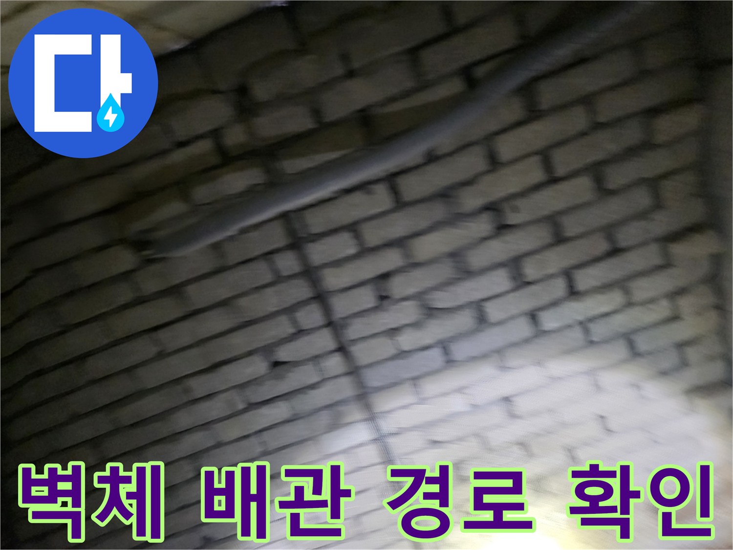 지하 벽돌 벽면에 노출된 배관의 위치