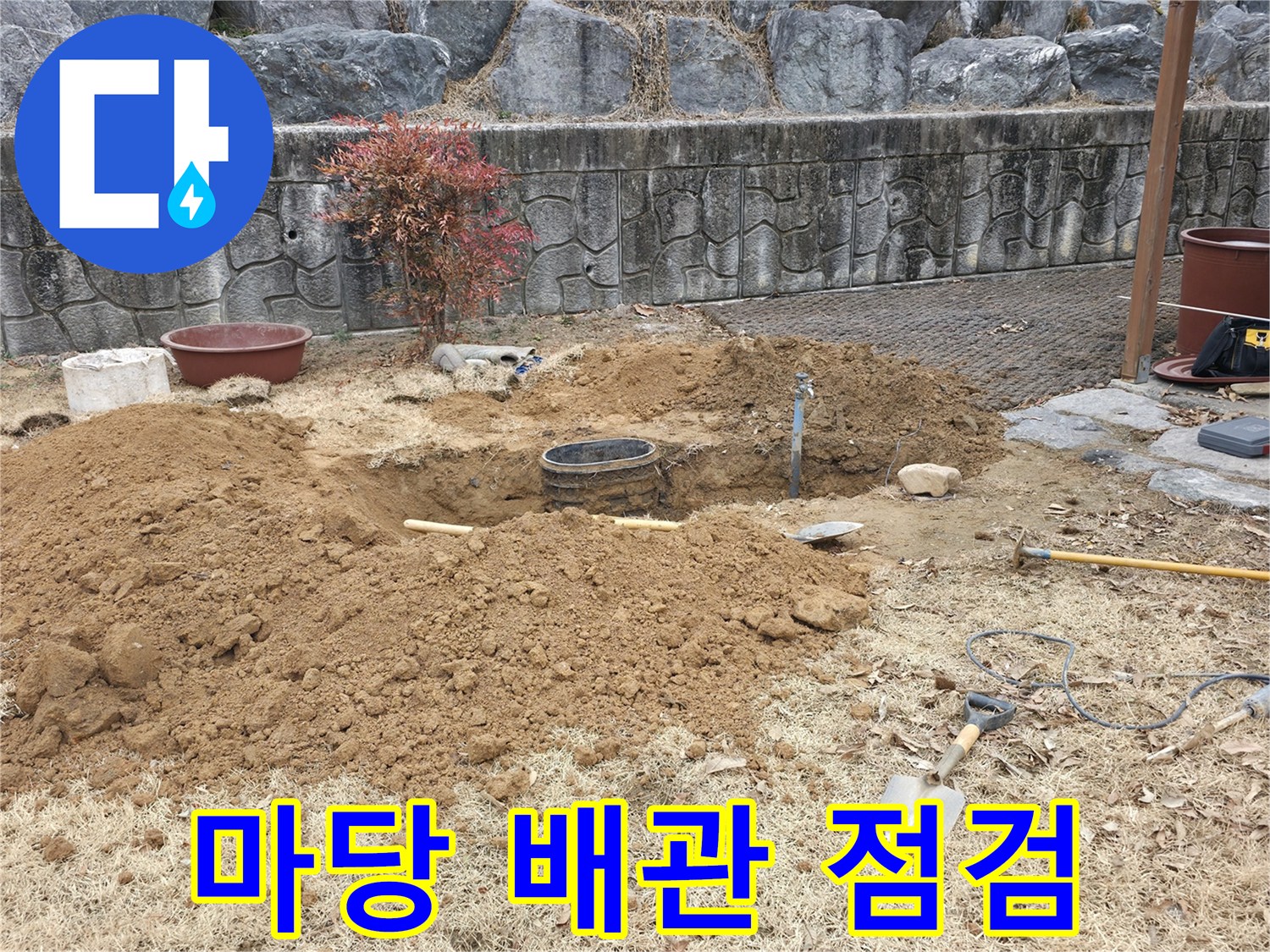 양주 광적면-누수가 의심되는 지점의 흙을 파낸 모습