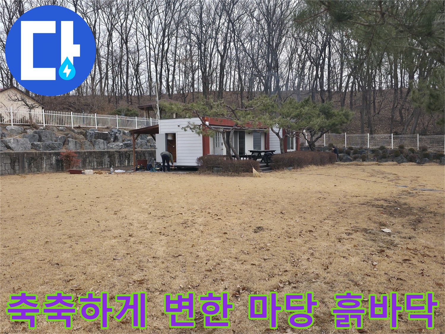 양주 광적면-물샘 증상이 보이는 전원주층 마당 풍경