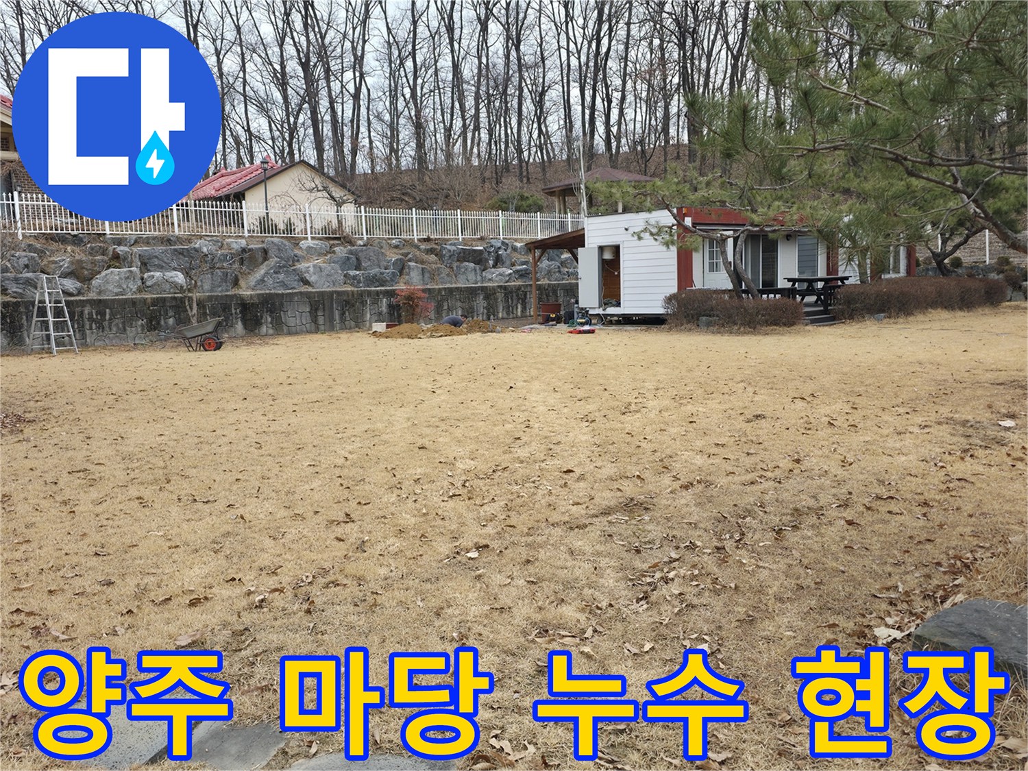 양주 광적면-전원주택-마당-누수-현장-사진