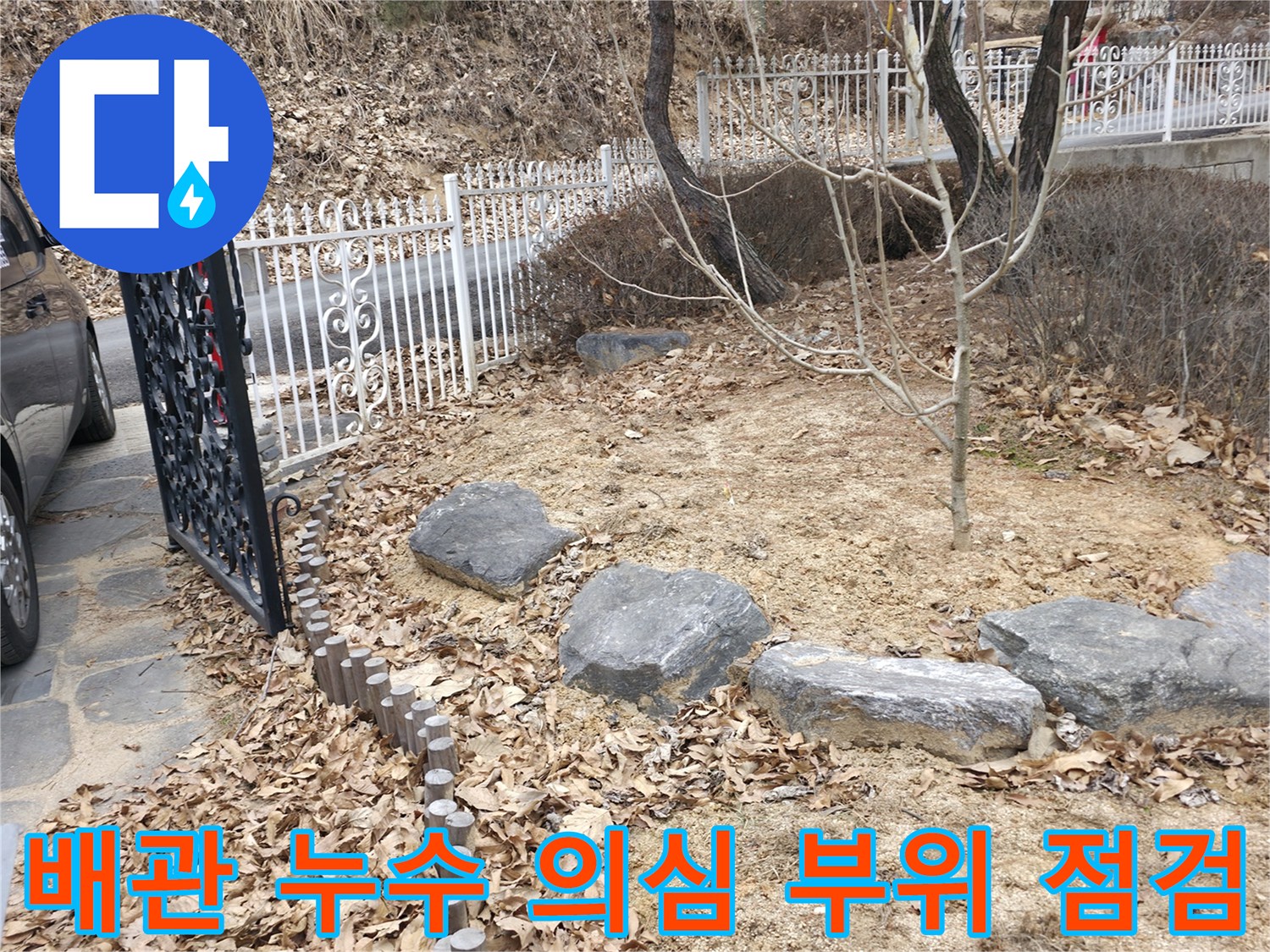 양주 광적면 현장-마당 펜스 근처의 흙을 파내어 배관 상태를 확인 중입니다.