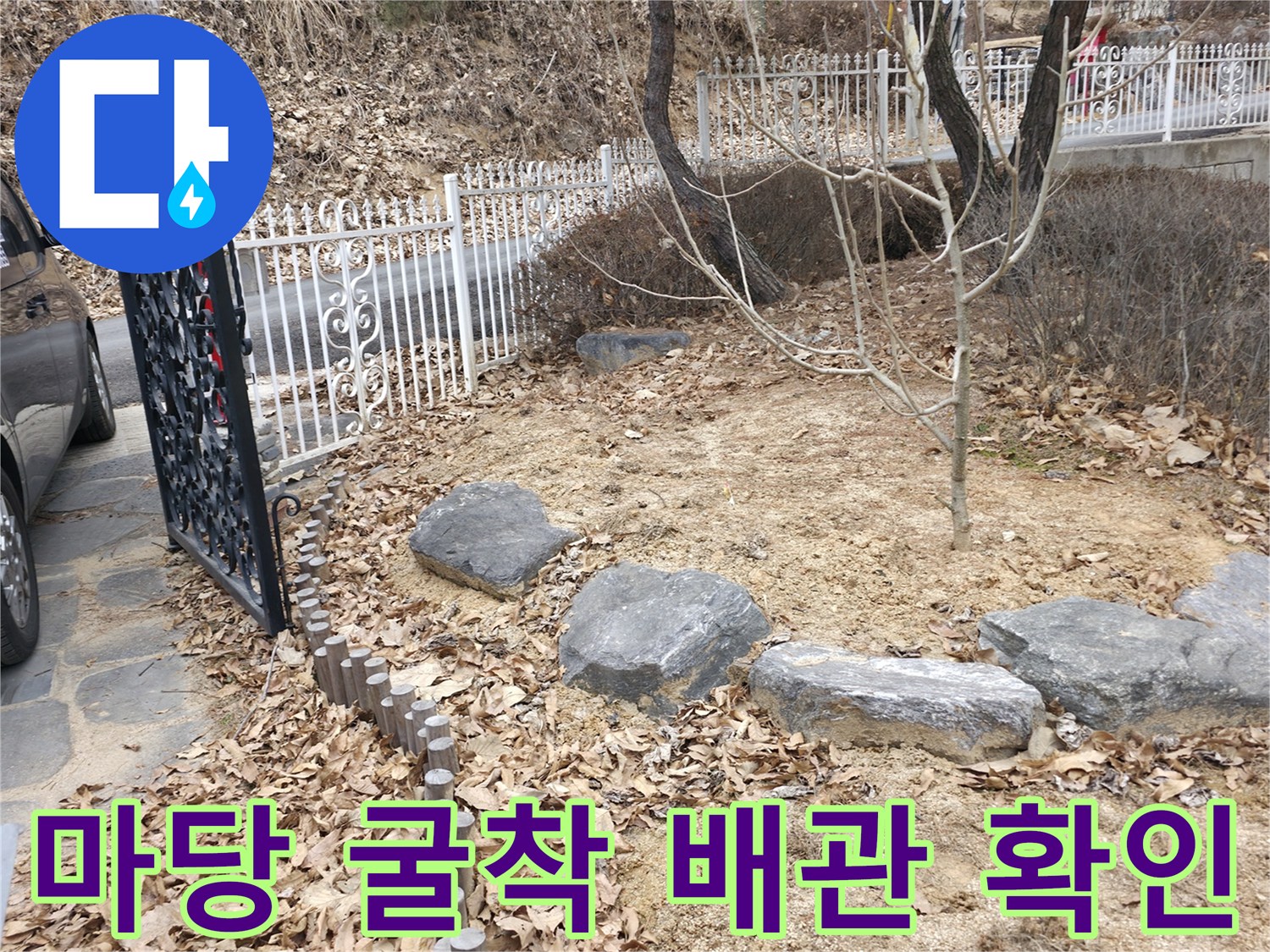 양주시 광적면-누수 지점 확인을 위해 파헤쳐진 마당 현장