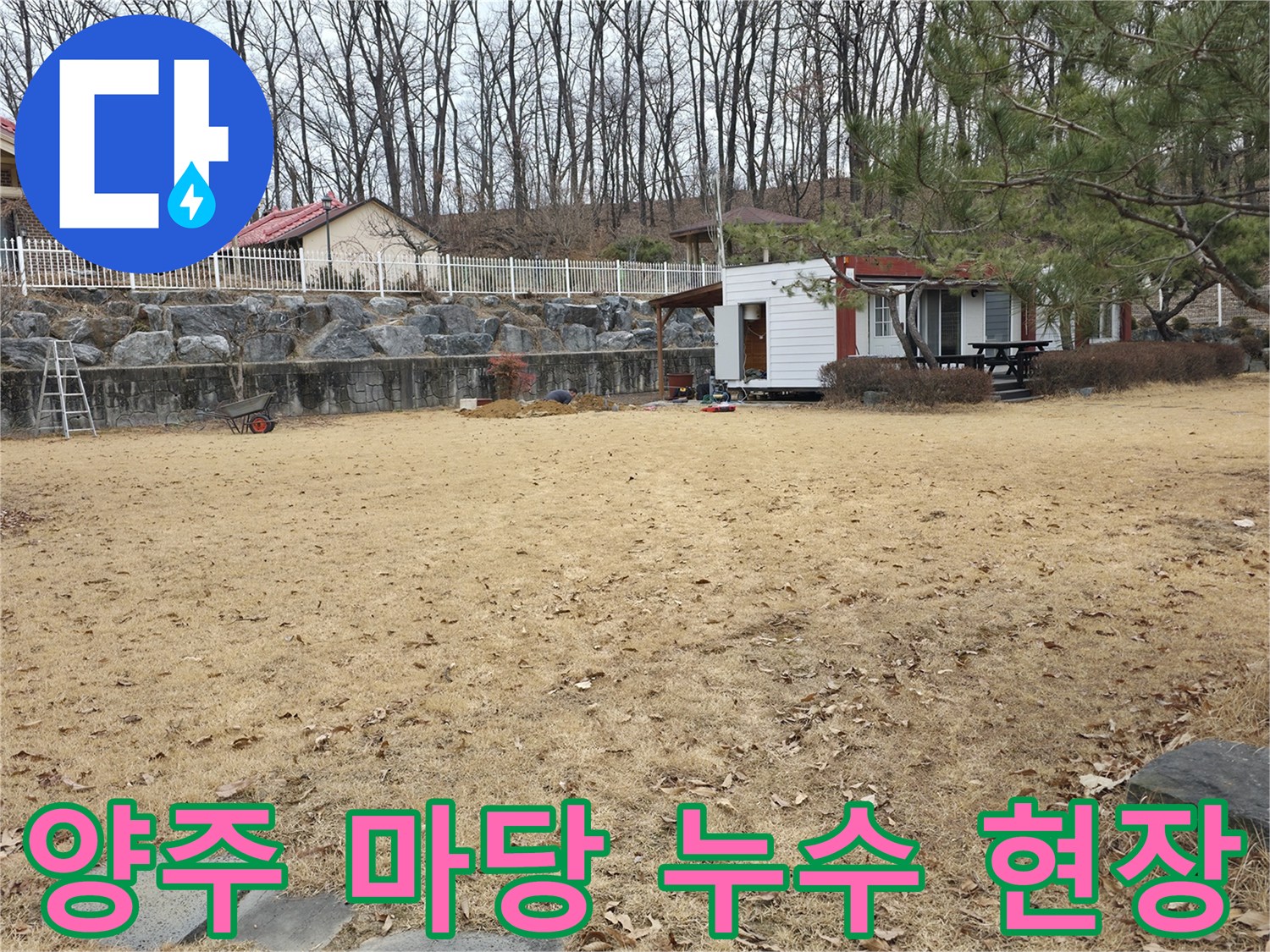 양주시 광적면-전원주택 마당 배관 점검을 위한 굴착 현장 모습입니다.