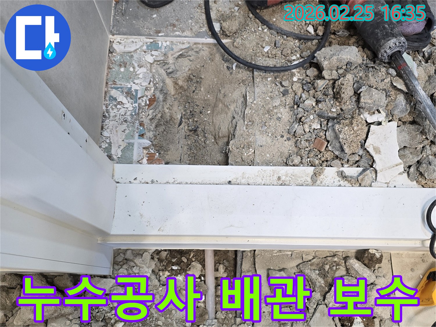 누수-공사를-위해-바닥을-파쇄하고-배관을-보수하는-현장-사진입니다