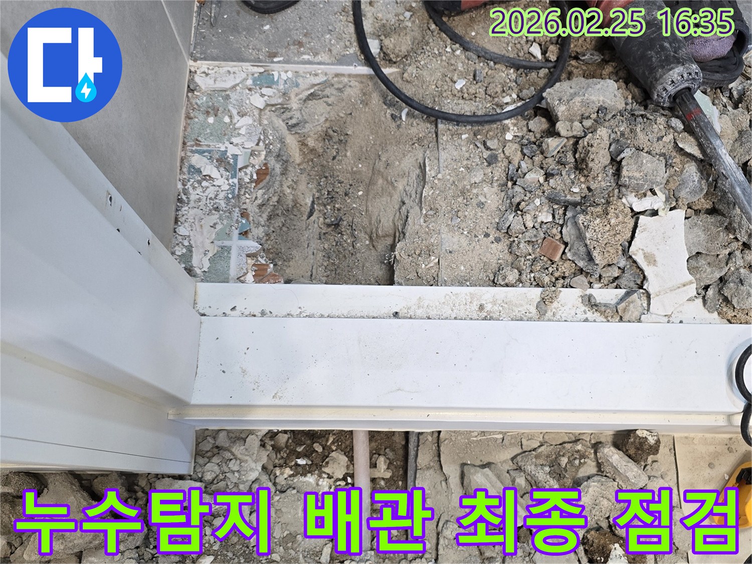 누수-탐지-후-바닥을-파쇄하고-배관을-최종-점검하는-현장-사진입니다