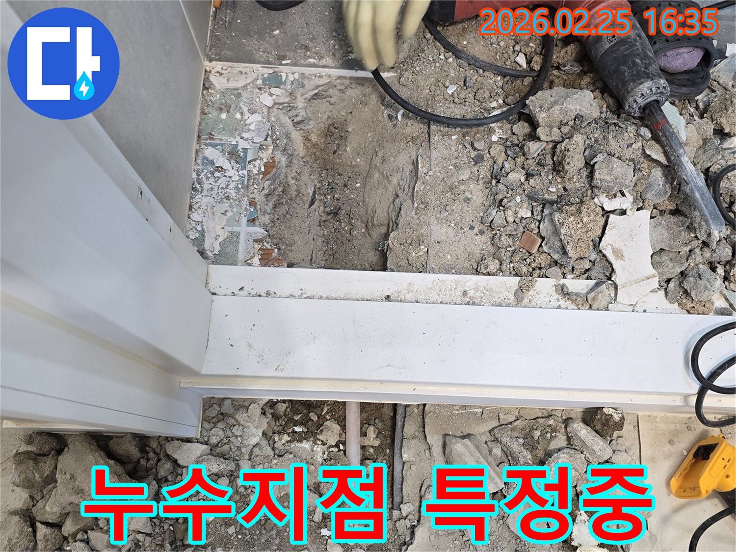 누수-현장에서-바닥을-파쇄하여-누수-지점을-특정하는-모습-정확한-진단이-성공적인-수리의-핵심입니다