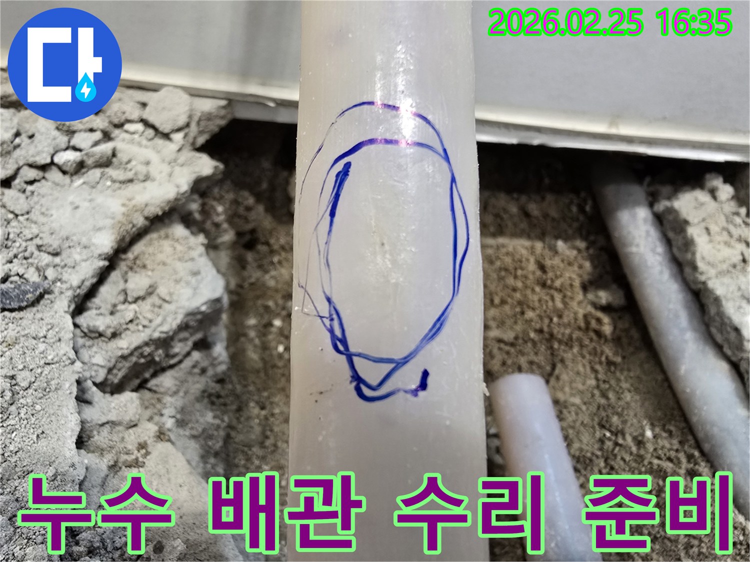 수원 난방관 누수 현장에서-누수 원인으로 지목된 배관에-수리 작업을 위해-파란색으로 표시를 해둔 현장 사진입니다