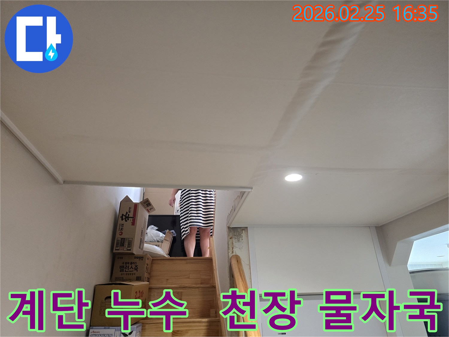 아파트-계단-천장에-누수로-인한-물자국과-천장-마감재의-변형이-관찰되는-현장-사진