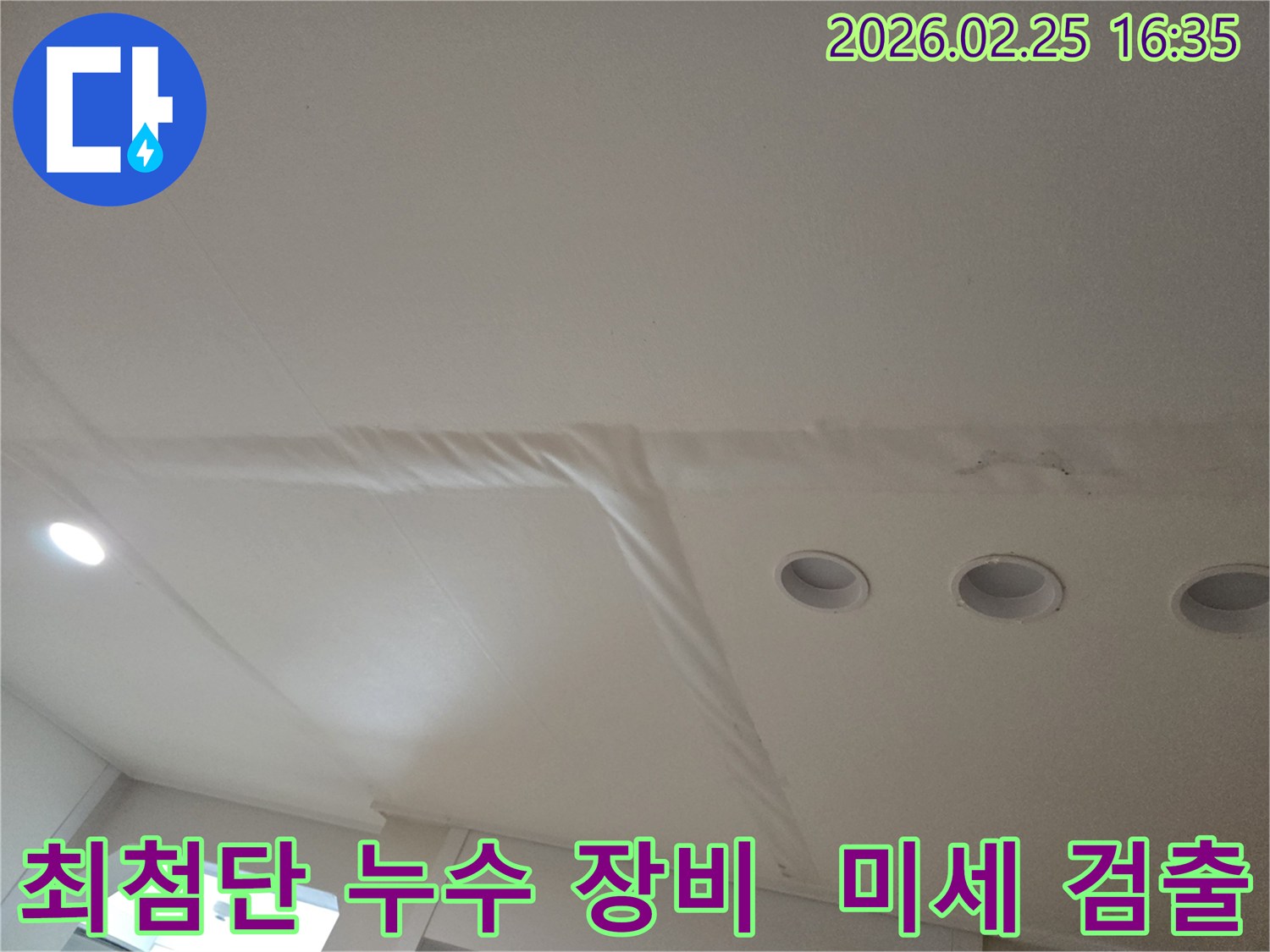 천장-누수로-인해-마감재가-손상된-모습으로-최첨단-장비를-사용하여-미세-누수까지-검출하는-과정을-보여줍니다