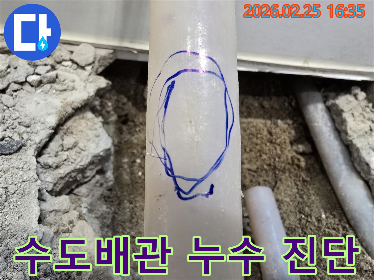 팔달문로 현장에서-저희 엔지니어가-수도배관 누수 지점을-정밀 진단 후 파란색으로 표시한 사진입니다