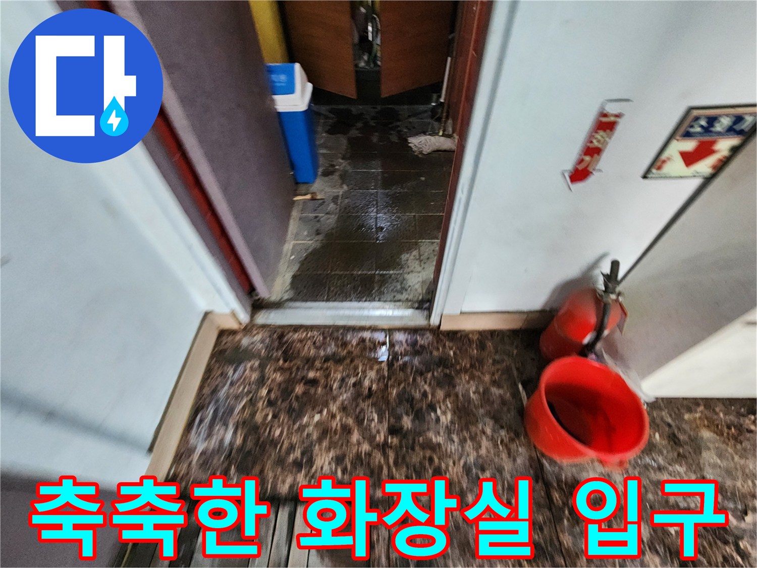 물기가-스며든-사무실-화장실-입구-바닥-사진