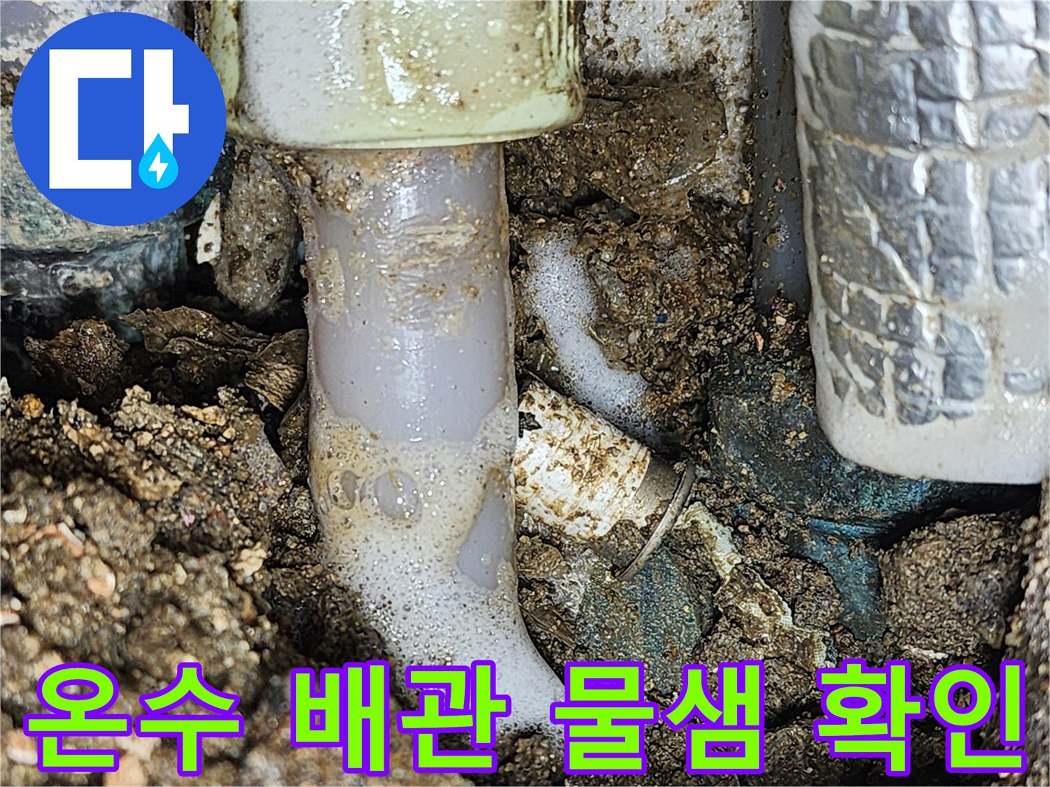 배관 연결 부위 - 거품이 발생하는 누수 지점 노출
