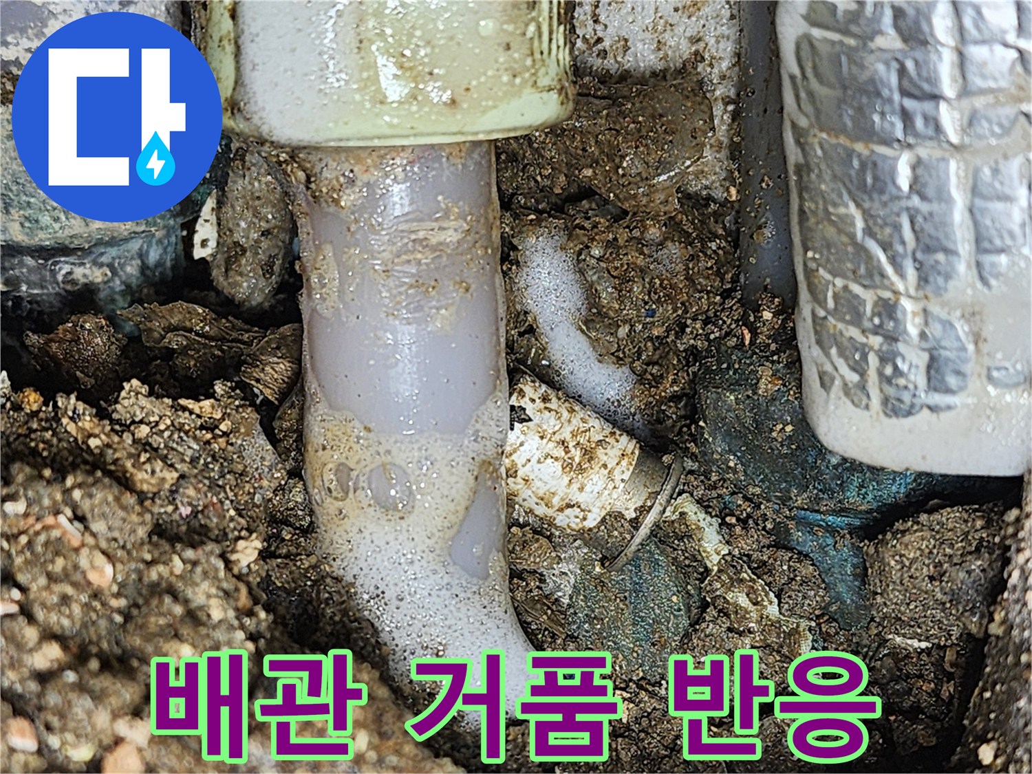 배관 틈새에서 발생하는 거품을 촬영한 사진입니다.