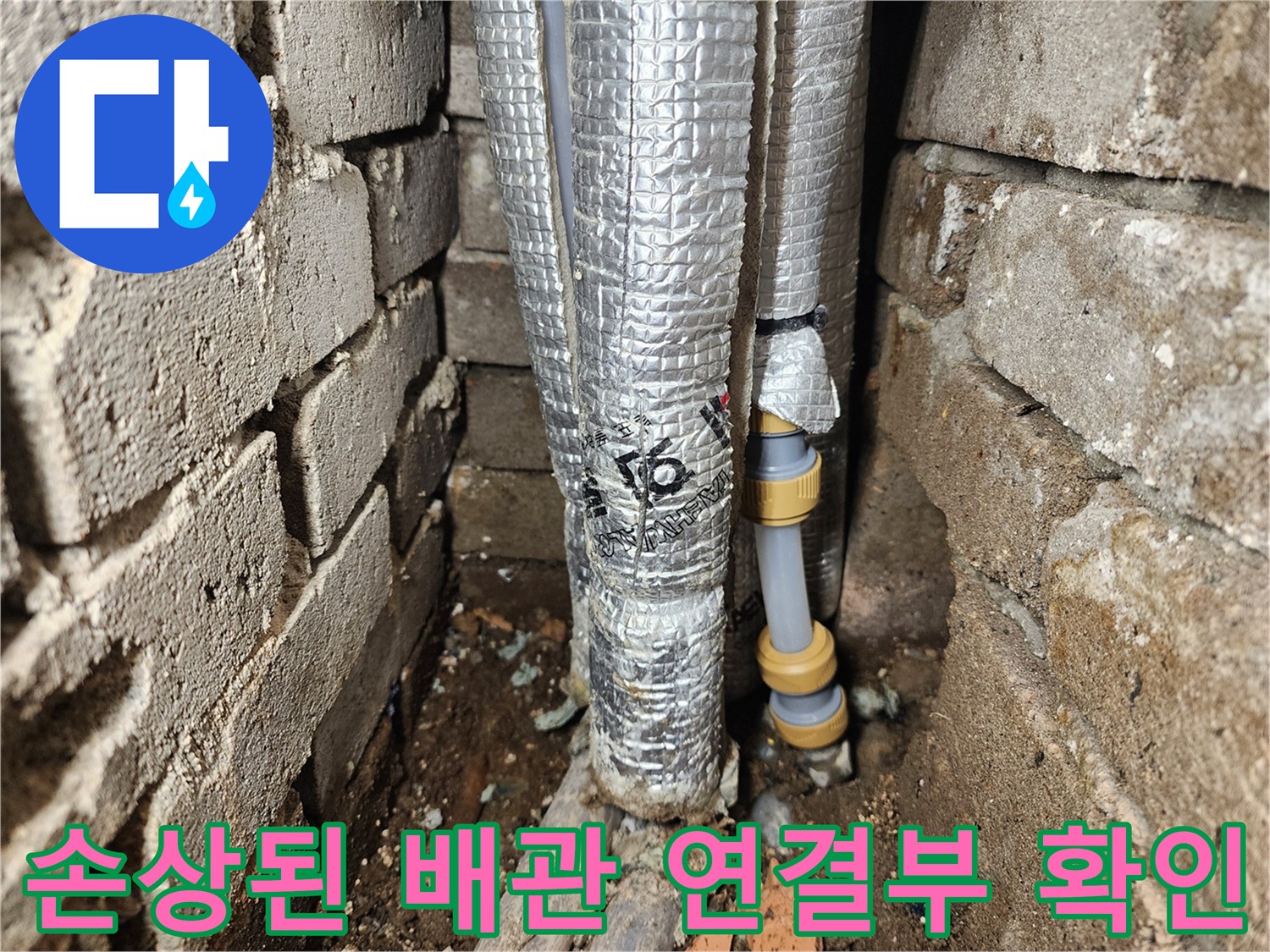 벽돌 틈새로-드러난 온수 배관의-연결 부위 모습
