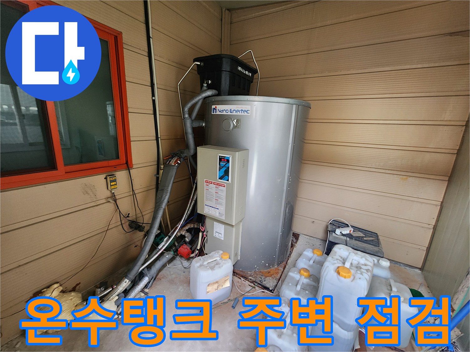 사무실-온수탱크-및-주변-배관-상태-확인