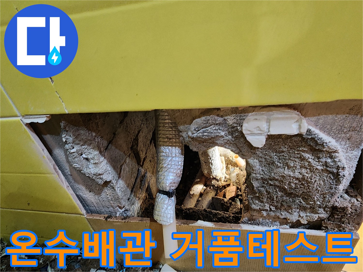 온수-배관-연결-부위에서-발생한-기포-확인