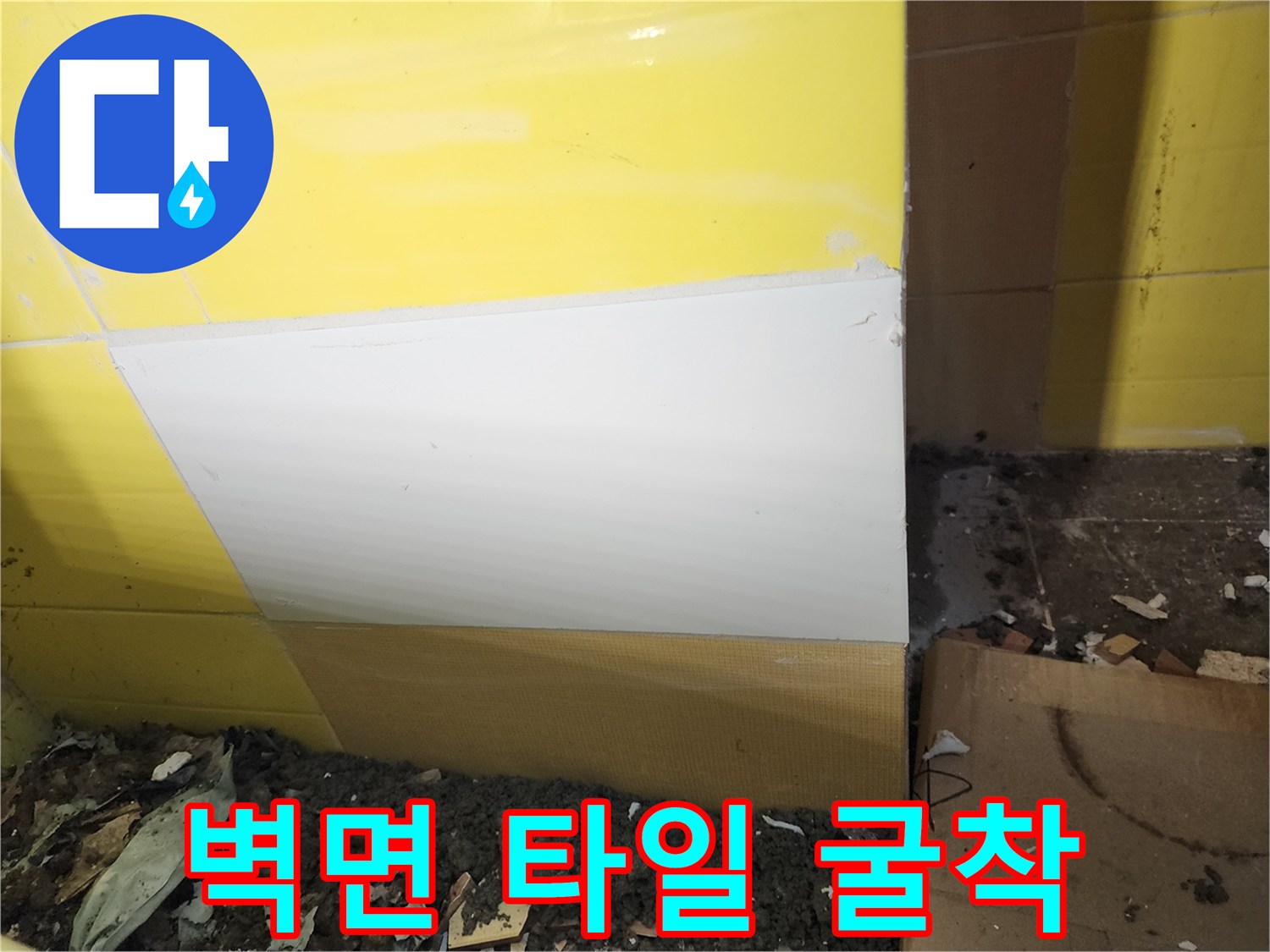 타일을 제거하여 배관을 노출시킨 벽면 모습