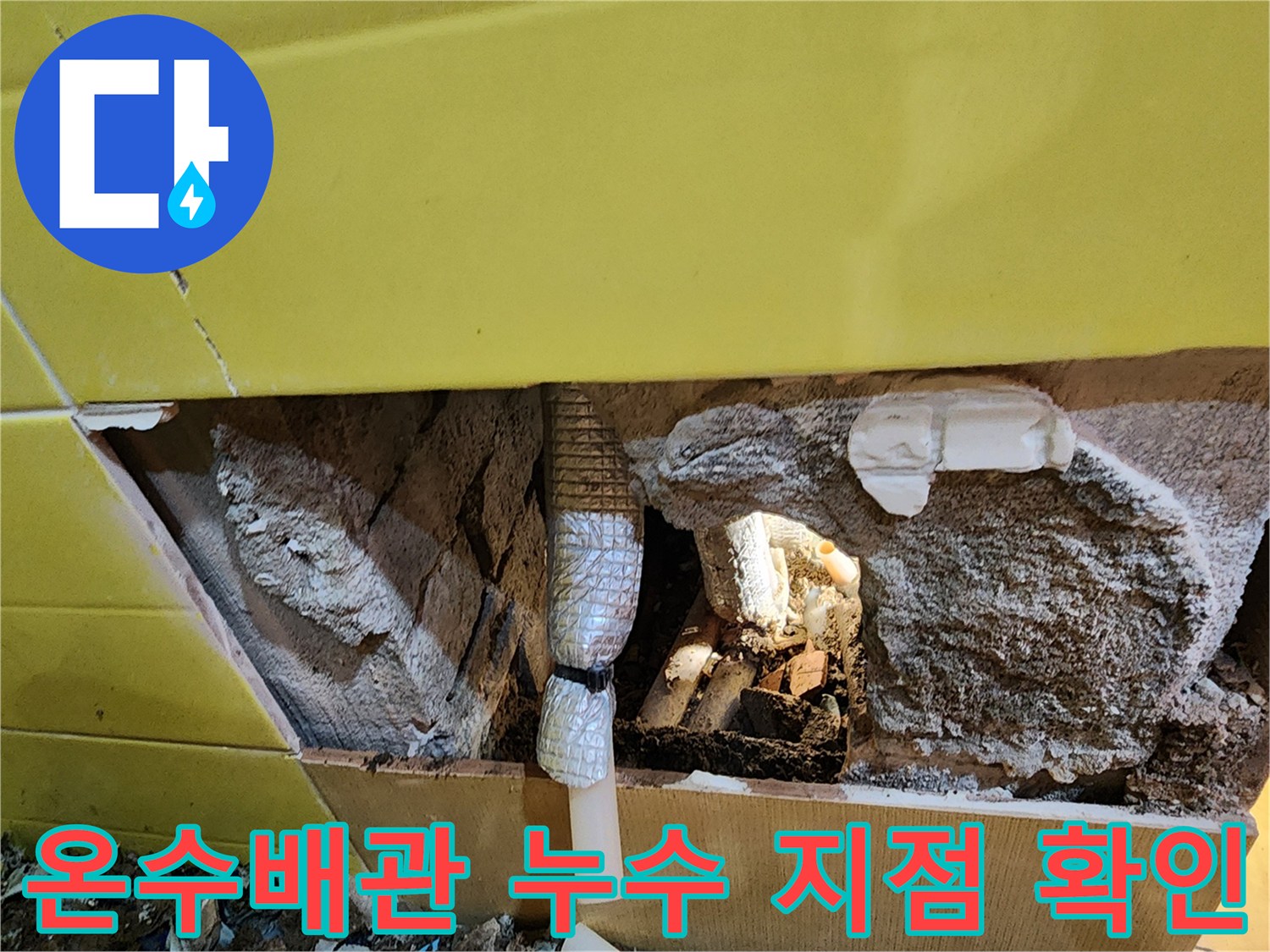 화장/실-벽면-내부-노출된-온수-배관-누수-지점-검사