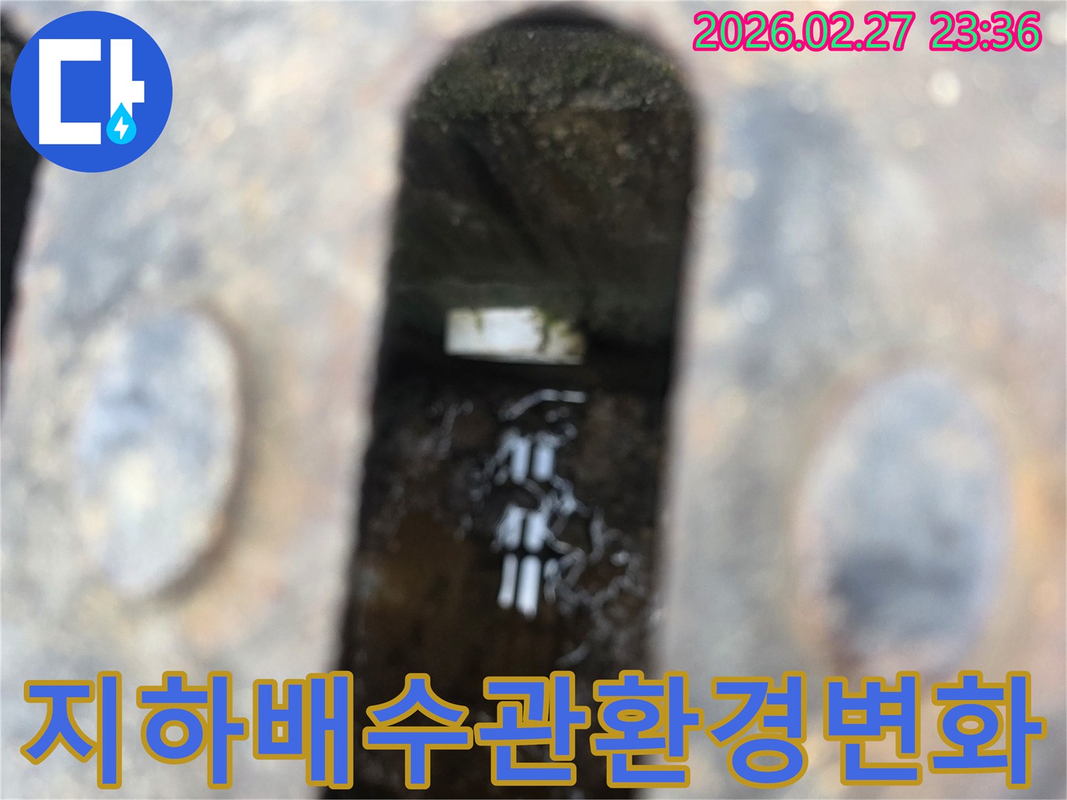 녹슨-철제-배수구-아래-고인-물과-물속에-잠긴-배관-일부가-보이는-배수관-막힘-현장