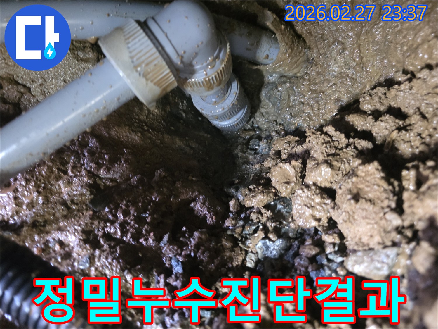 매설된-배관의-연결-부위에서-발생한-누수-현장을-담은-사진