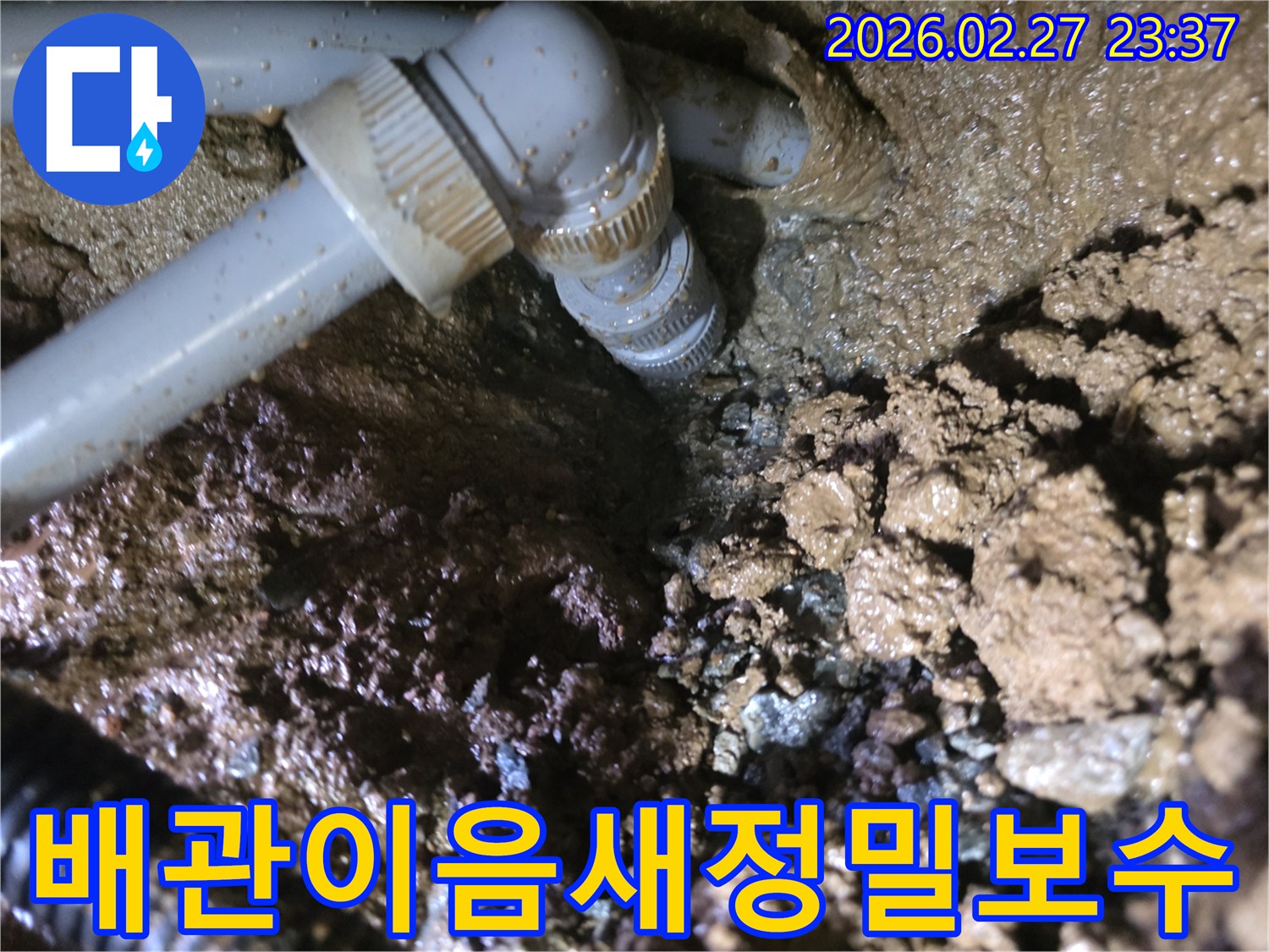배관-이음새-부분에서-발생한-누수-현장과-주변-젖은-흙의-모습