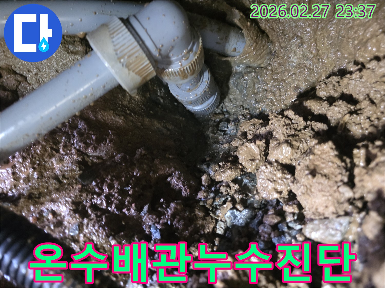 온수관-배관의-연결-부위에서-발견된-누수-현장과-주변-흙의-상태
