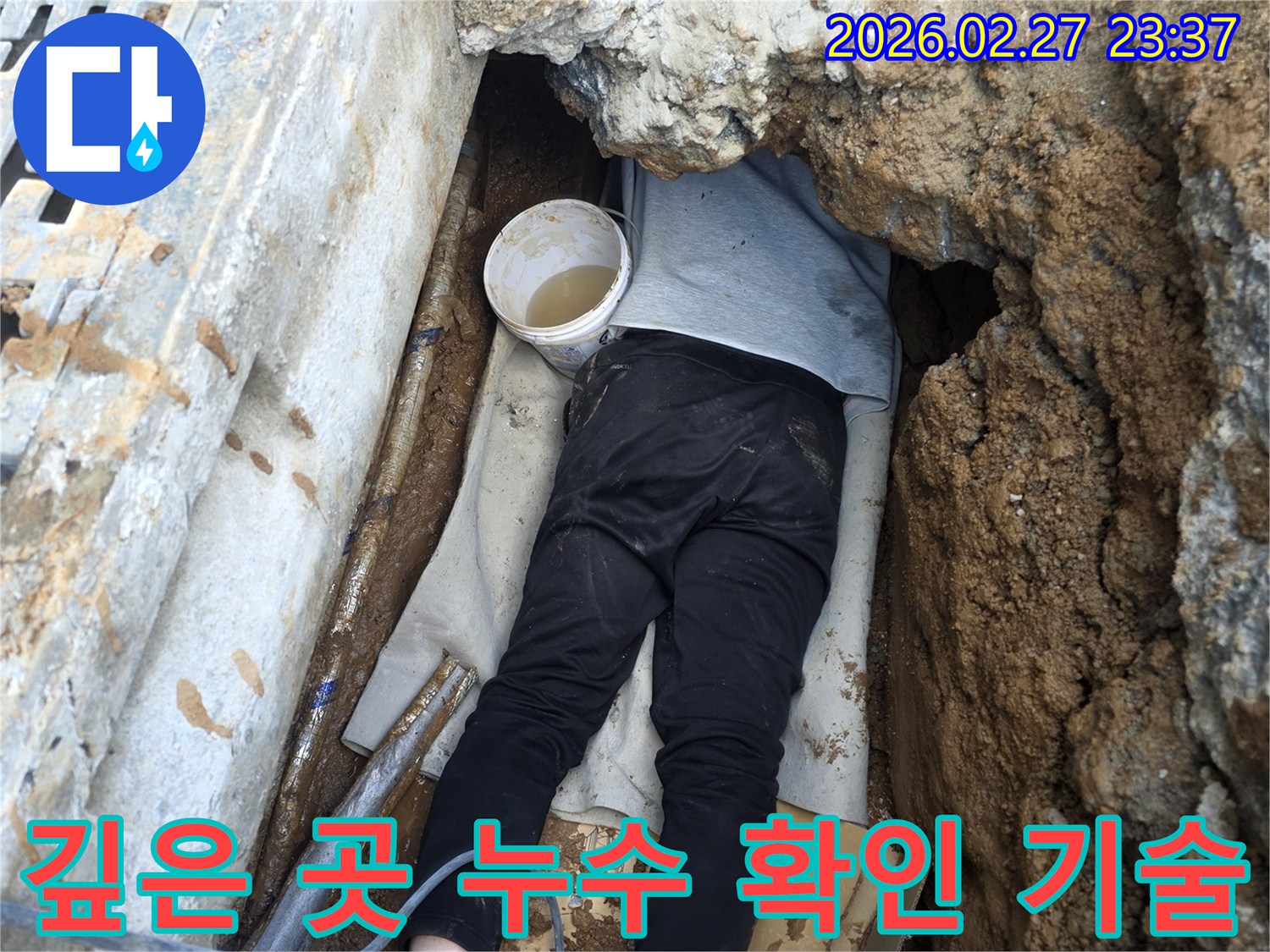 전문 엔지니어가 깊이 파인 공간에서 누수 배관을 직접 검사하는 현장
