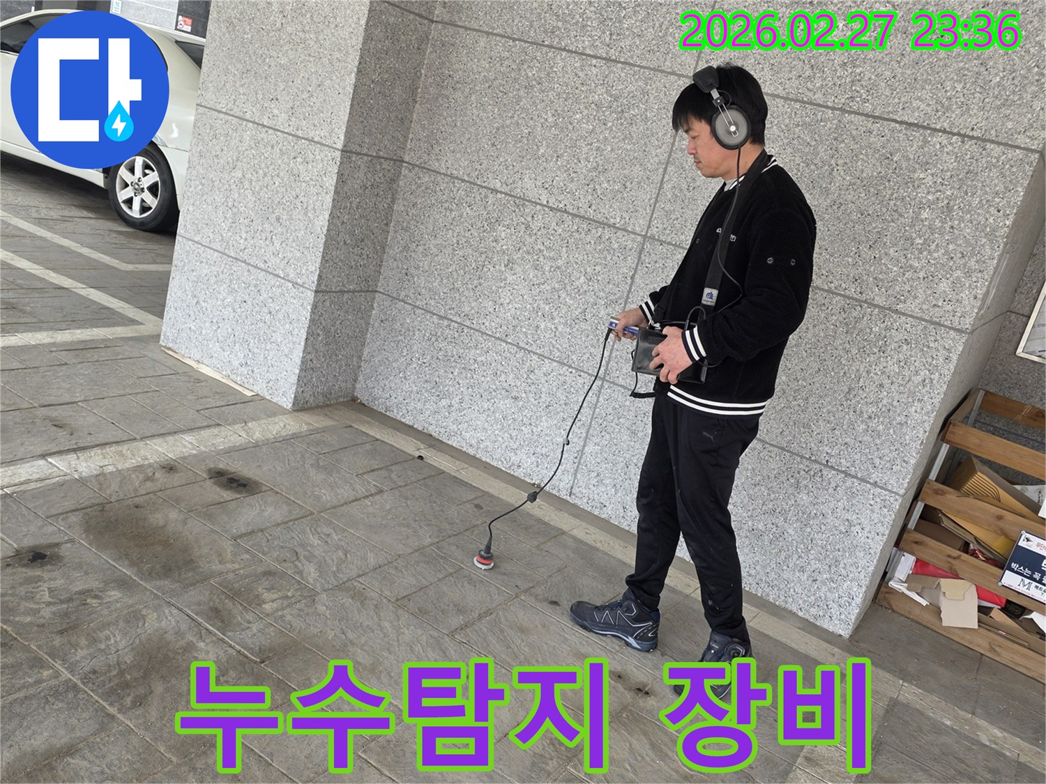 전문가가-누수-탐지-장비를-사용하여-누수-지점을-찾는-장면