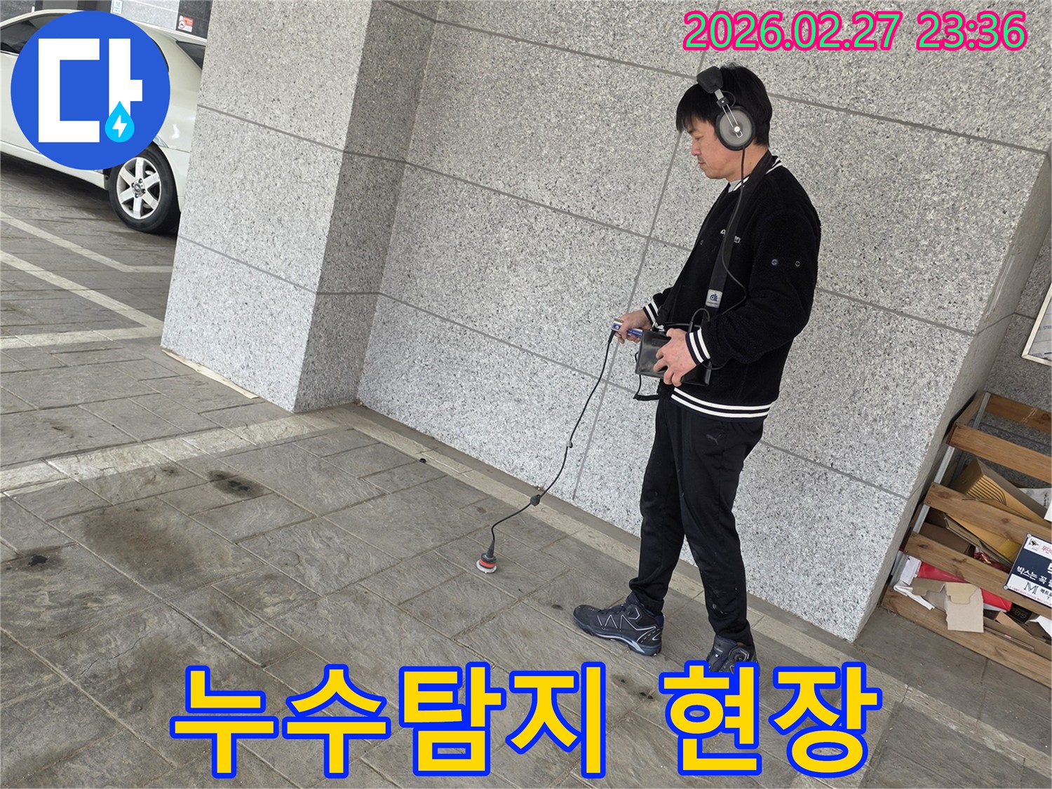 전문가가-청음식-탐지기로-누수-지점을-찾는-모습